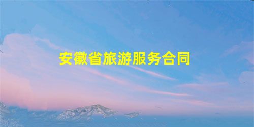 安徽省旅游服务合同