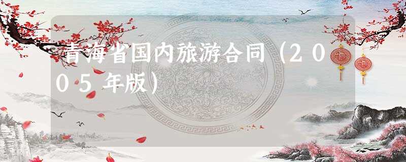 青海省国内旅游合同（2005年版）