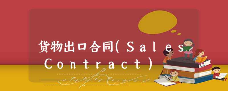 货物出口合同(Sales Contract)