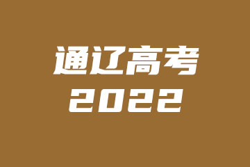 2022年通辽高考报名人数为25462人