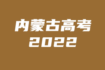 2022年内蒙古高考报名人数为18.5万人