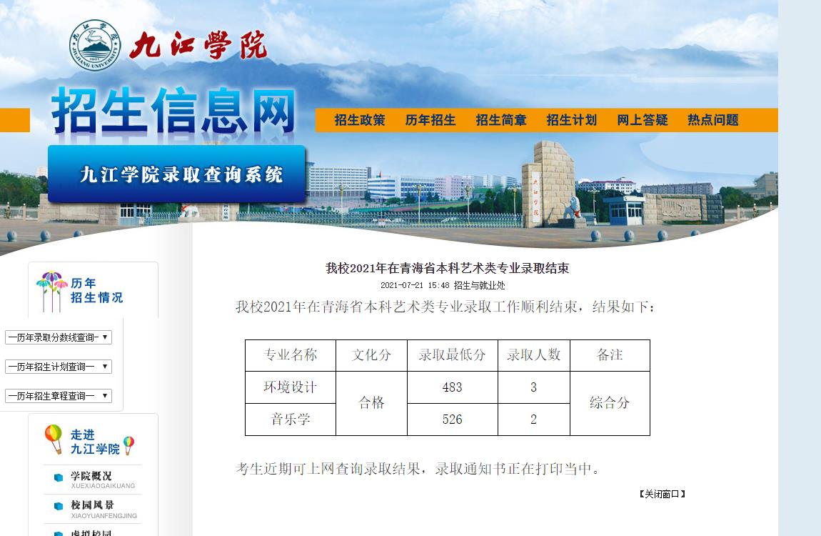 九江学院2021年在青海省本科艺术类专业录取分数