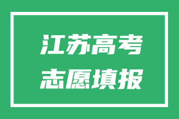 江苏2022高考志愿填报时间及截止日期具体安排时间表