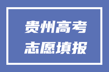 贵州2022高考志愿填报时间及截止日期具体安排时间表