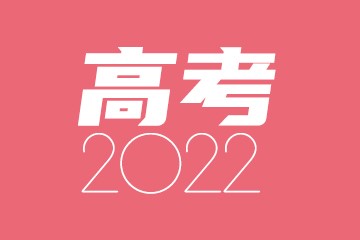 海南2022高考专科录取查询时间