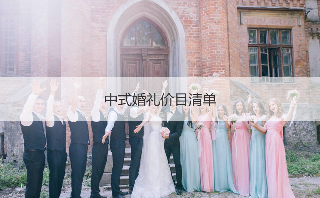 中式婚礼价目清单