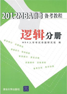 2012MBA联考备考教程逻辑分册