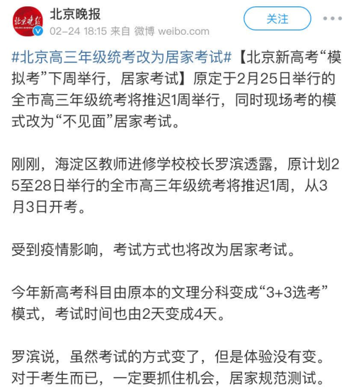 速递！北京新高考“模拟考”下周举行，改为居家考试
