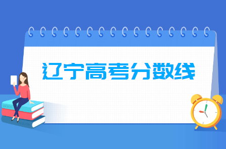 2021年辽宁高考分数线公布(本科批、专科批、艺术体育类)