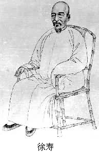 徐寿(1818～1884)是什么?