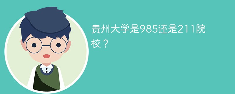 贵州大学是985还是211院校？