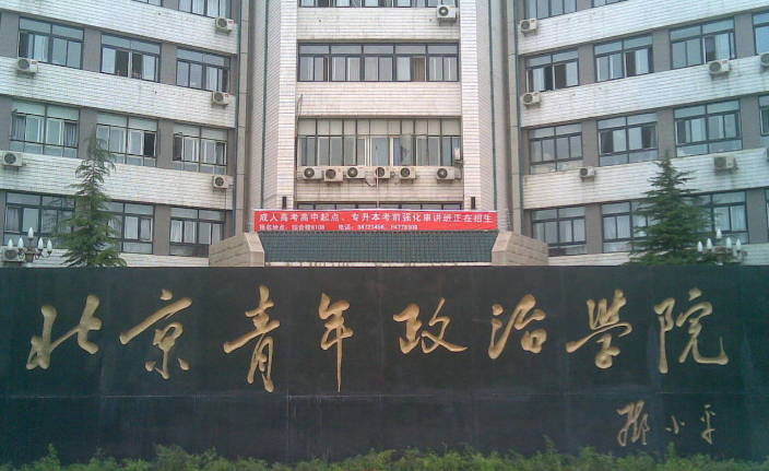 北京青年政治学院是本科吗?