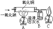 某同学使用如图所示装置，试验一氧化碳与氧化铜的反应，清回答下列有关问题：试验进行一段时间后，A装置中出现的现象是______，说明有______生成；B装...