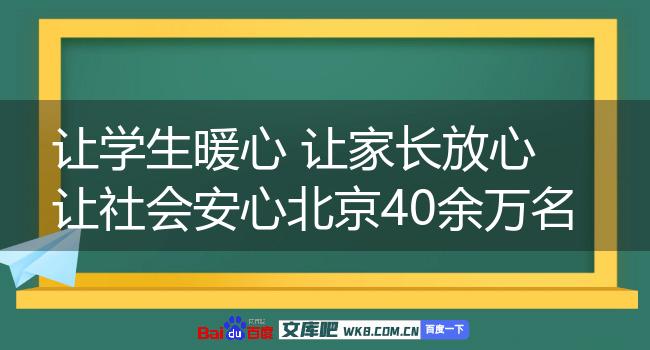 让学生暖心 让家长放心 让社会安心北京40余万名中小学生返校复课