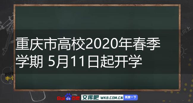 重庆市高校2020年春季学期 5月11日起开学
